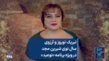 تبریک نوروز و آرزوی سال نوی شیرین مجد در ویژه برنامه «نوعید»