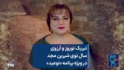 تبریک نوروز و آرزوی سال نوی شیرین مجد در ویژه برنامه «نوعید»