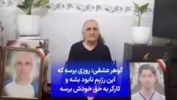 گوهر عشقی: روزی برسه که این رژیم نابود بشه و کارگر به حق خودش برسه