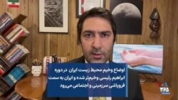 اوضاع وخیم محیط زیست ایران در دوره ابراهیم رئیسی وخیم‌تر شده و ایران به سمت فروپاشی سرزمینی و اجتماعی می‌رود