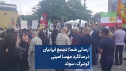 ارسالی شما| تجمع ایرانیان در سالگرد مهسا امینی گوتبرگ، سوئد