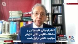 کاظم کردوانی: فقر، بیکاری و مشکلات اقلیمی دلایل افزایش مهاجرت داخلی در ایران است