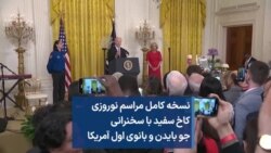 نسخه کامل مراسم نوروزی کاخ سفید در آستانه سال ۱۴۰۲ | سخنرانی جو و جیل بایدن و اجرای موسیقی
