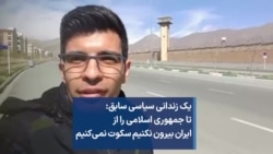 یک زندانی سیاسی سابق: تا جمهوری اسلامی را از  ایران بیرون نکنیم سکوت نمی‌کنیم