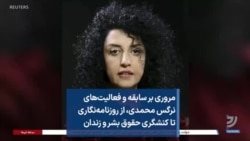 مروری بر سابقه و فعالیت‌های نرگس محمدی، از روزنامه‌نگاری تا کنشگری حقوق بشر و زندان