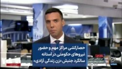 حصارکشی مراکز مهم و حضور نیروهای حکومتی در آستانه سالگرد جنبش «زن زندگی آزادی»