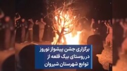 برگزاری جشن پیشواز نوروز در روستای بیگ قلعه از توابع شهرستان شیروان 