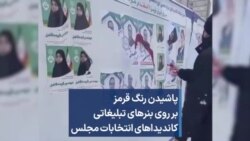 پاشیدن رنگ قرمز بر روی بنرهای تبلیغاتی کاندیداهای انتخابات مجلس