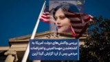 بررسی واکنش‌های دولت آمریکا به کشته‌شدن مهسا امینی و اعتراضات مردمی پس از آن؛ گزارش گیتا آرین