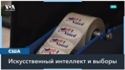 Президентские выборы в эпоху AI 