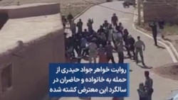 روایت خواهر جواد حیدری از حمله به خانواده و حاضران در سالگرد این معترض کشته شده