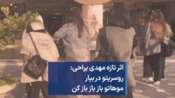 اثر تازه مهدی یراحی: روسریتو در بیار موهاتو باز باز باز کن