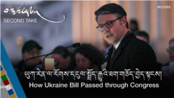 ཡུཀ་རེན་ལ་རོགས་དངུལ་སྤྲོད་རྒྱུའི་ཐག་གཅོད་བྱེད་སྟངས།