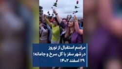 مراسم استقبال از نوروز در شهر سقز با گل سرخ و جامانه؛ ۲۹ اسفند ۱۴۰۲
