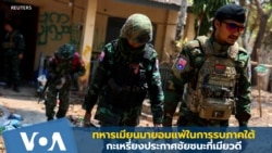 ทหารเมียนมายอมแพ้ในการรบภาคใต้-กะเหรี่ยงประกาศชัยชนะที่เมียวดี