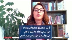 فریبا محمدی: «انقلاب ژینا» این پیام را داد که تنها باهم می‌توانیم از این رژیم عبور کنیم
