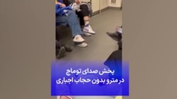 پخش صدای توماج در مترو بدون حجاب اجباری