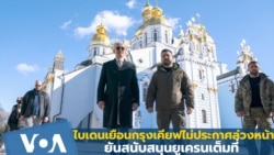 ไบเดนเยือนกรุงเคียฟไม่ประกาศล่วงหน้า ยันหนุนยูเครนเต็มที่