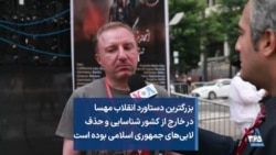 بزرگترین دستاورد انقلاب مهسا در خارج از کشور شناسایی و حذف لابی‌های جمهوری اسلامی بوده است