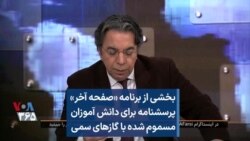 بخشی از برنامه «صفحه آخر»
پرسشنامه برای دانش آموزان
مسموم شده با گازهای سمی