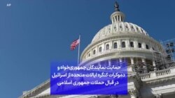 حمایت نمایندگان جمهوری‌خواه و دموکرات کنگره ایالات متحده از اسرائیل در قبال حملات جمهوری اسلامی