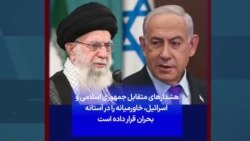 هشدارهای متقابل جمهوری اسلامی و اسرائیل، خاورمیانه را در آستانه بحران قرار داده است