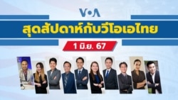 สุดสัปดาห์กับวีโอเอไทย วันเสาร์ที่ 1 มิถุนายน 2567