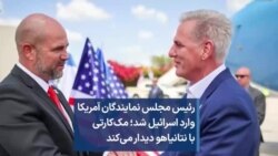 رئیس مجلس نمایندگان آمریکا وارد اسرائیل شد؛ مک‌کارتی با نتانیاهو دیدار می‌کند 