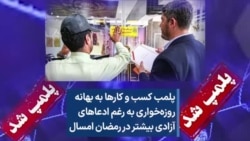 پلمب کسب و کارها به بهانه روزه‌خواری به رغم ادعاهای آزادی بیشتر در رمضان امسال
