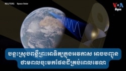 បន្ទះ​ស្រូប​ពន្លឺ​ព្រះអាទិត្យ​ក្នុង​អវកាស អាច​បញ្ជូន​ថាមពល​ចុះ​មក​ផែនដី​គ្រប់​ពេល​វេលា