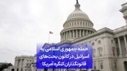 حمله جمهوری اسلامی به اسرائیل در کانون بحث‌های قانونگذاران کنگره آمریکا