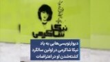 دیوارنویسی‌هایی به یاد نیکا شاکرمی در اولین سالگرد کشته‌شدن او در اعتراضات