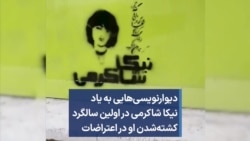 دیوارنویسی‌هایی به یاد نیکا شاکرمی در اولین سالگرد کشته‌شدن او در اعتراضات
