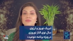تبریک نوروز و آرزوی سال نوی الناز نوروزی در ویژه برنامه «نوعید»