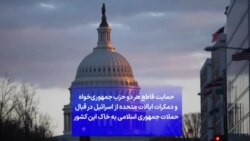 حمایت قاطع هر دو حزب جمهوری‌خواه و دمکرات ایالات متحده از اسرائیل در قبال حملات جمهوری اسلامی به خاک این کشور