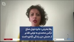 رها بحرینی: جایزه نوبل صلح نرگس محمدی به نوعی تقدیر از جنبش «زن زندگی آزادی» است