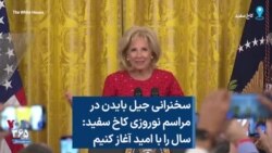 سخنرانی جیل بایدن در مراسم نوروزی کاخ سفید: سال را با امید آغاز کنیم