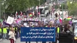 حمایت جهانی از معترضان در ایران؛ فهرست تحریم افراد و نهادهای سرکوبگر طولانی‌تر می‌شود