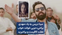  مینا دریس به یاد مهدی یراحی عربی خواند: خواب غفلت کافیست و بپاخیزید 