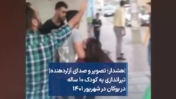 |هشدار: تصویر و صدای آزاردهنده| تیراندازی به کودک ۱۰ ساله در بوکان در شهریور ۱۴۰۱