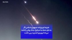 علیرضا نوری‌زاده: جمهوری اسلامی اگر به جای حمله به اسرائیل، جنگ روانی را ادامه می‌داد آبروریزی کمتری در پی داشت