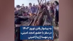 به پیشواز رفتن نوروز ۱۴۰۳ در سقز با حضور امجد امینی، پدر مهسا (ژینا) امینی 