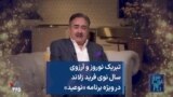 تبریک نوروز و آرزوی سال نوی فرید زلاند در ویژه برنامه «نوعید»