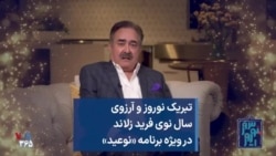 تبریک نوروز و آرزوی سال نوی فرید زلاند در ویژه برنامه «نوعید»