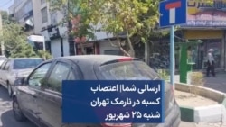 ارسالی شما| اعتصاب کسبه در نارمک تهران شنبه ۲۵ شهریور 