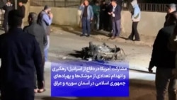 مشارکت آمریکا در دفاع از اسرائیل؛ رهگیری و انهدام تعدادی از موشک‌ها و پهپادهای جمهوری اسلامی در آسمان سوریه و عراق