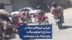 دورزنی نیروهای سپاه در سنندج با موتورسیکلت‌ برای ایجاد رعب و وحشت