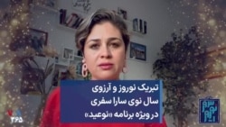 تبریک نوروز و آرزوی سال نوی سارا سفری در ویژه برنامه «نوعید»