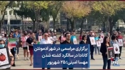 برگزاری مراسمی در شهر ادمونتون کانادا در سالگرد کشته شدن مهسا امینی؛ ۲۵ شهریور