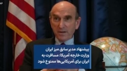 پیشنهاد مدیر سابق میز ایران وزارت خارجه آمریکا: مسافرت به ایران برای آمریکایی‌ها ممنوع شود